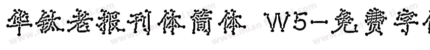 华钛老报刊体简体 W5字体转换